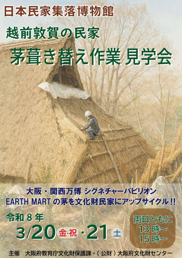 茅葺き替え作業見学会